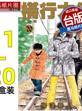 预售 漫画书 横行太保 典藏版 11-20 非盒装 梅泽春人 尖端 台版漫画 进口原版书 墨马纸片圈 未出版1月