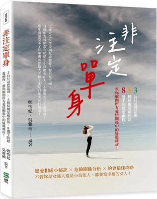 预售 非注定单身：3公尺寻觅法则×5种荷尔蒙补充法，8周半的恋爱疗程，帮你解开所有爱情关系中的疑难杂症！ 崧烨文化 郑怡妃