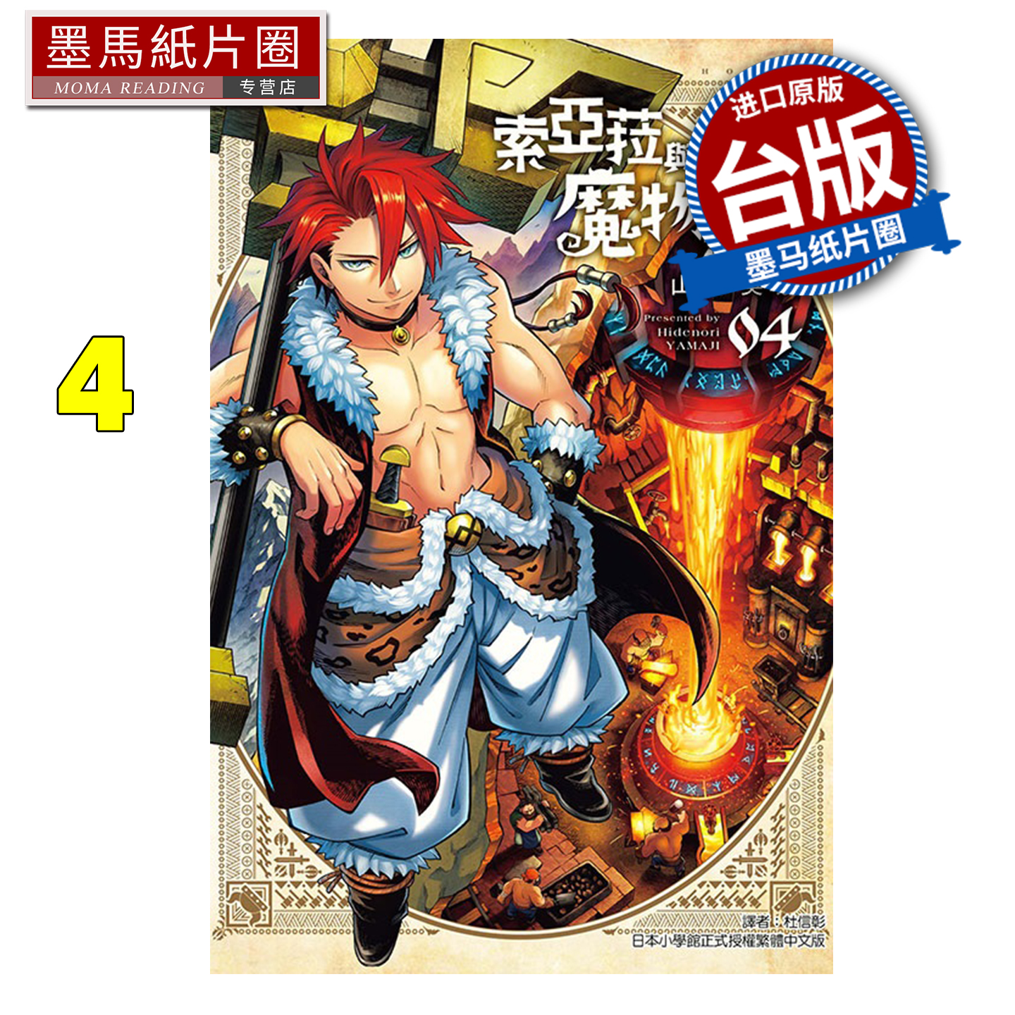 预售 漫画书 索亚菈与魔物之家 4 山地英功 东立 台版漫画 进口原版书 墨马纸片圈 未出版12月