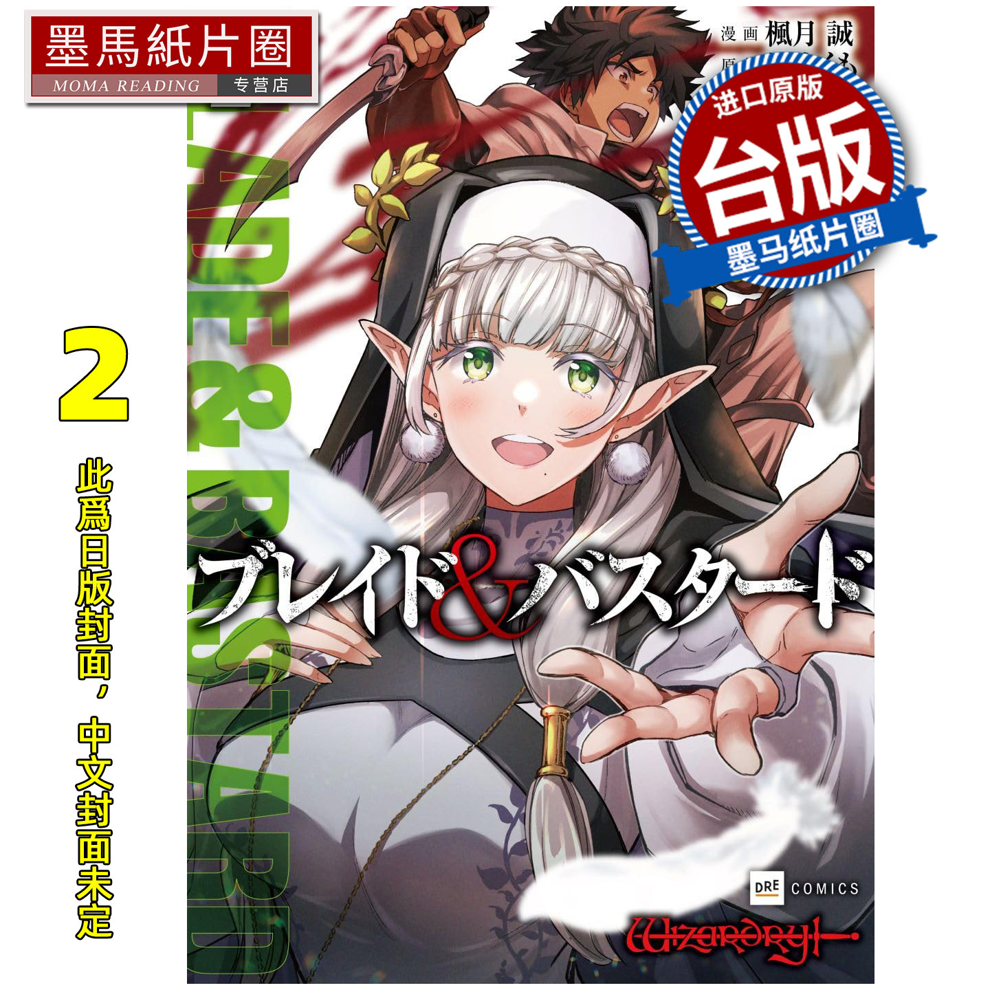 预售 漫画书 BLADE & BASTARD漫画版 2 尖端 台版漫画 进口原版书 墨马纸片圈 未出版3月##,书籍/杂志/报纸,漫画类原版书,淘宝优惠券,粉丝福利购,淘宝优惠卷