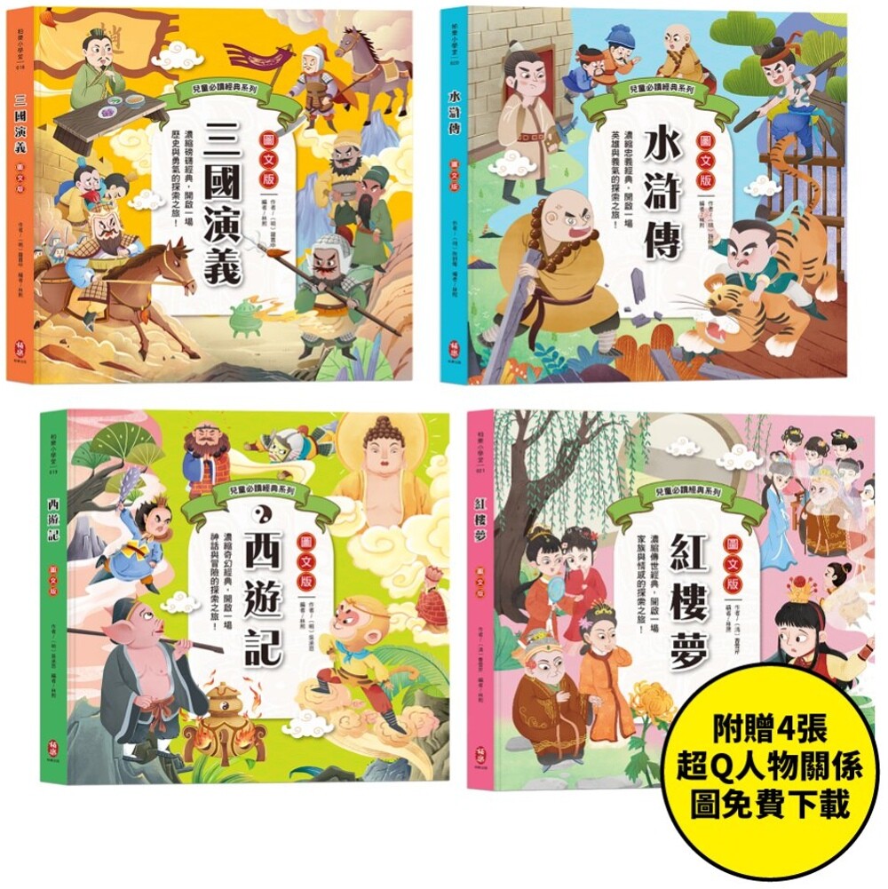 预售 儿童必读经典系列:四大名著【套书】(附赠超Q人物关系图免费下载) 柏乐出版有限公司 罗贯中
