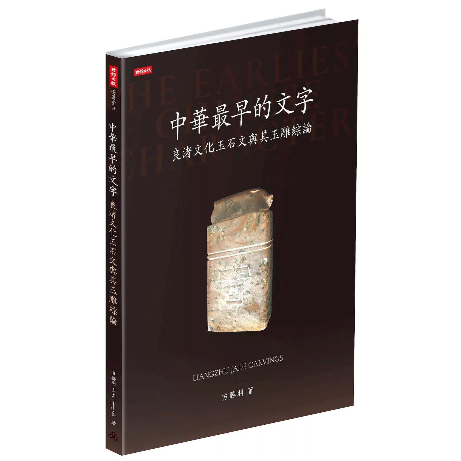 预售 中华最早的文字：良渚文化玉石文与其玉雕综论 时报出版 方胜利 港台原版