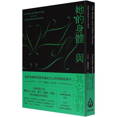 预售 她的身体与其它派对〔文库本〕 启明出版 卡门・玛丽亚・马查多
