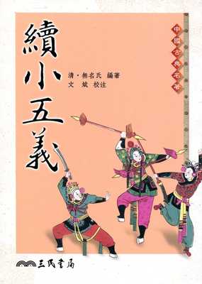 预售  无名氏《续小五义》三民
