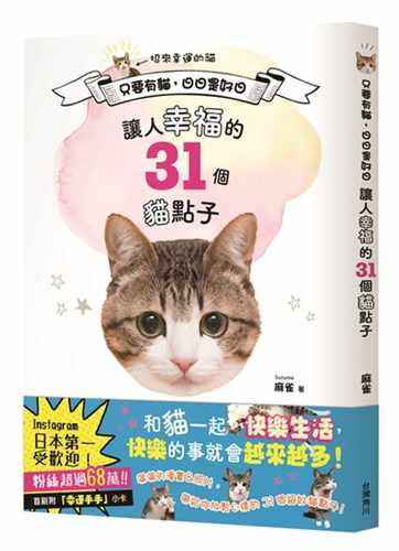 预售只要日日幸福31个点子台湾