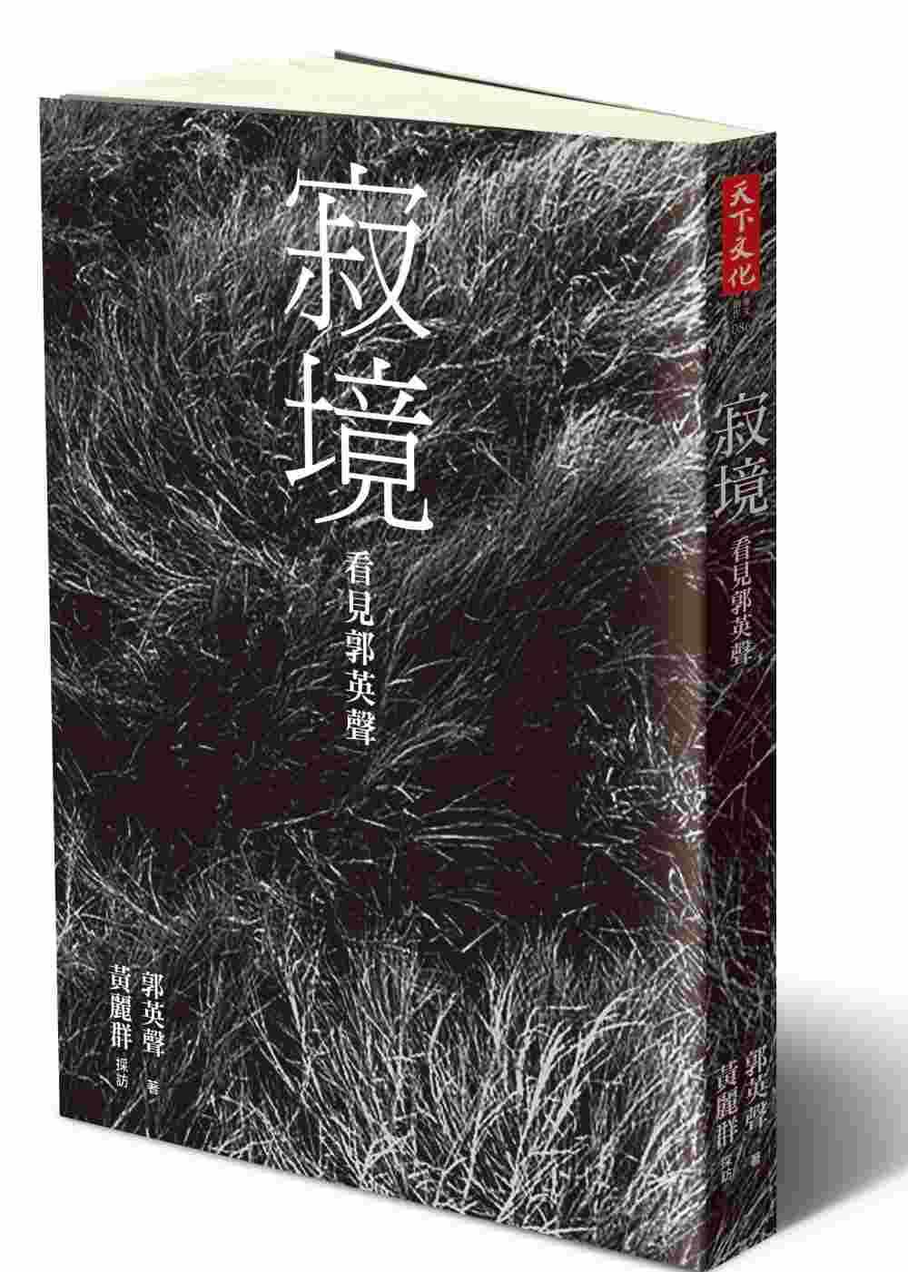 预售 郭英声 寂境:看见郭英声 天下文化