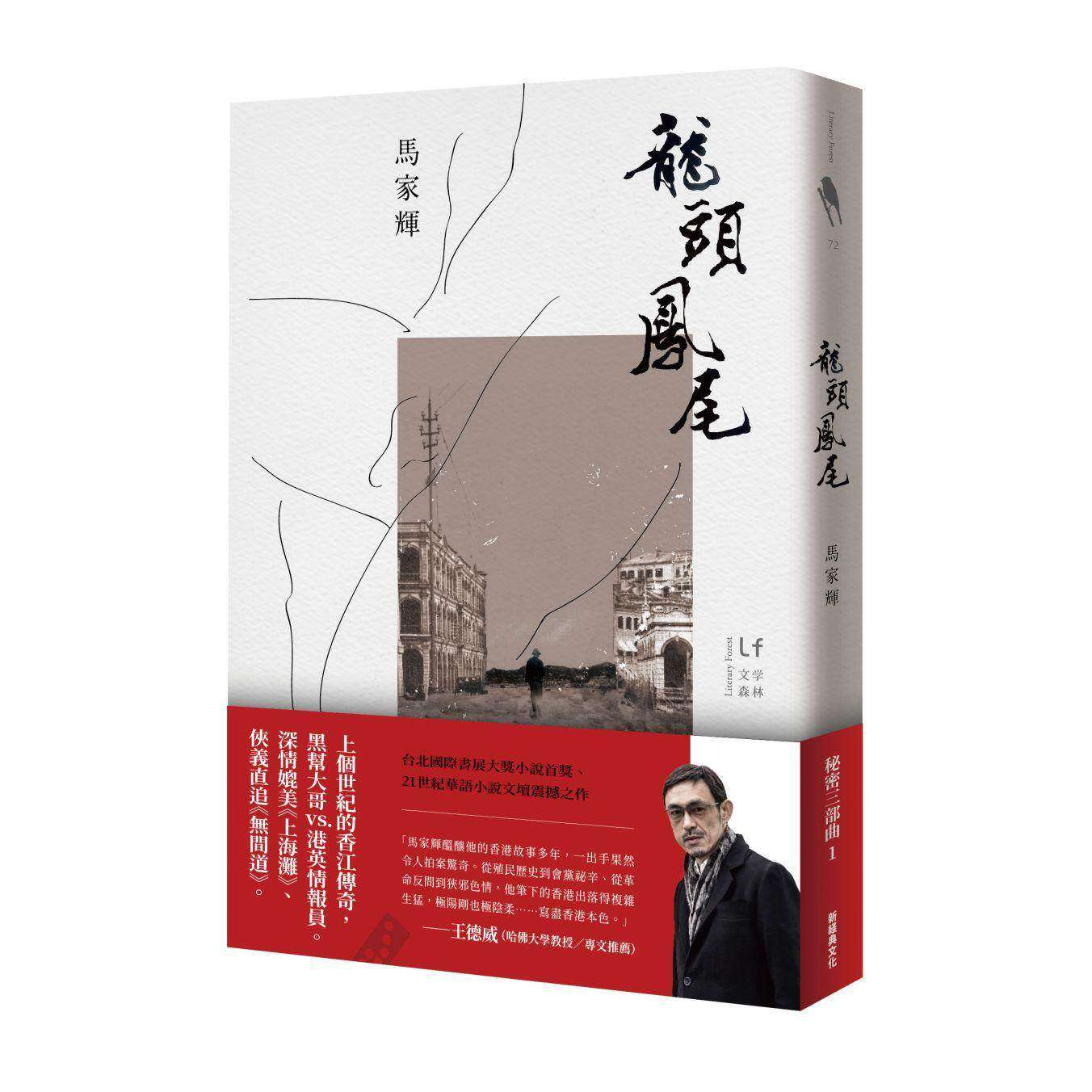 现货 龙头凤尾 新经典文化 马家辉