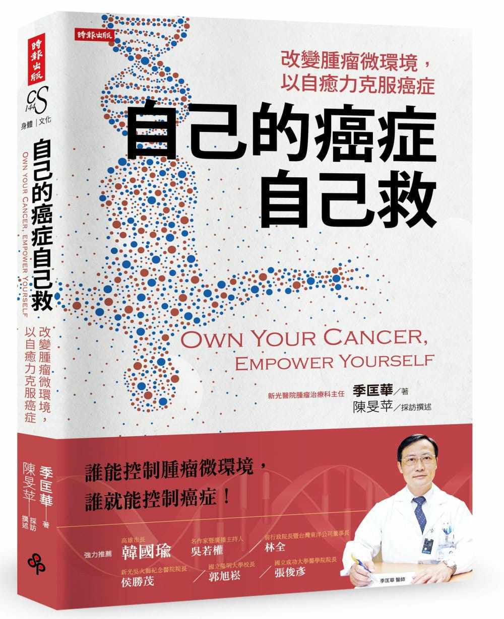 预售 季匡华《自己的癌症自己救:改变肿瘤微环境,以自愈力克服癌症》
