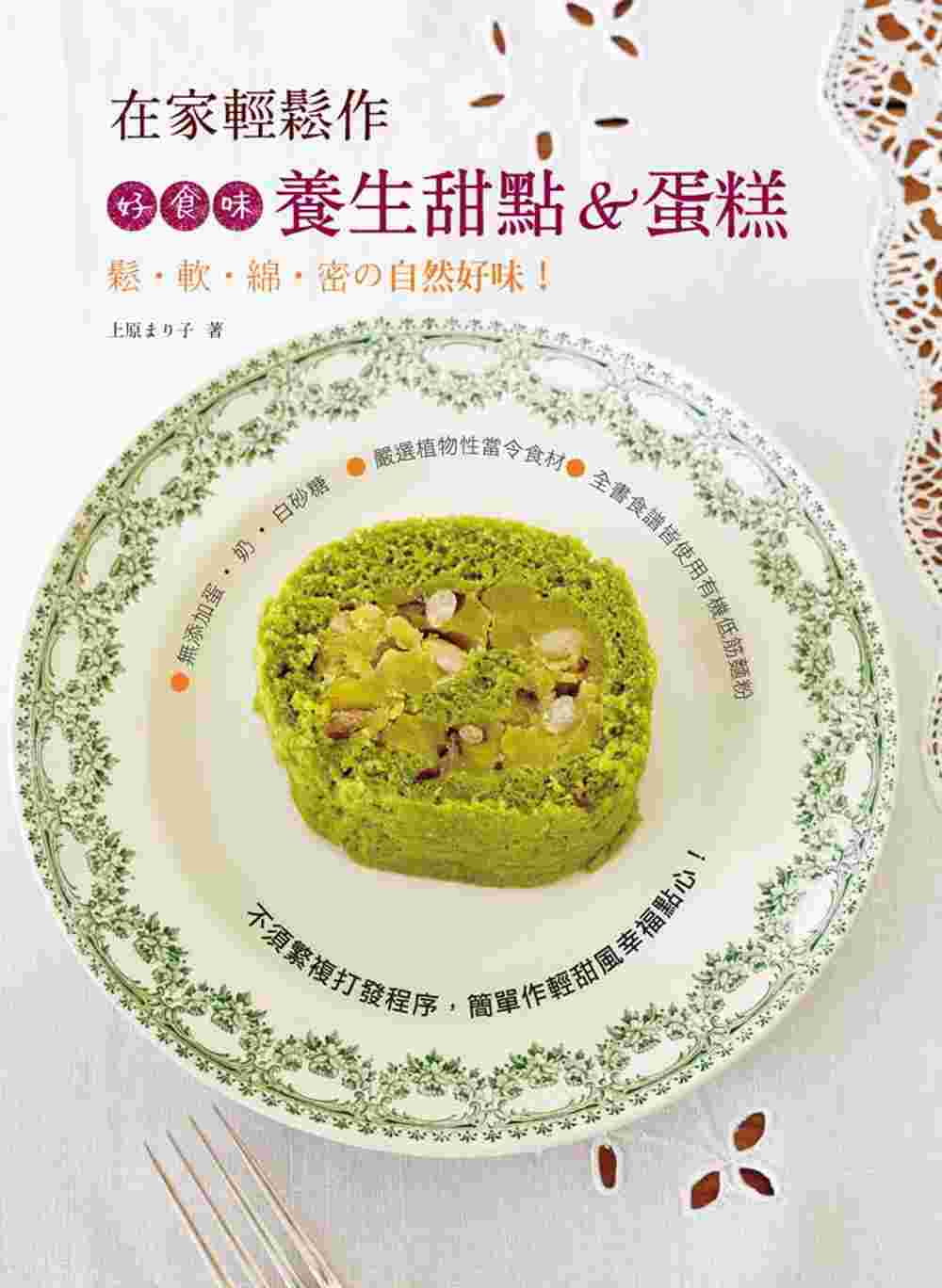 预售 上原まり子《在家轻松作，好食味养生甜点&蛋糕：松．软．绵．密の自然好味！》良品文化