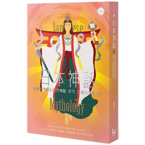 预售正版原版进口书李洁日本神话：从创世神话到妖怪物语，奇巧、炫丽的神鬼世界【世界神话系列5】漫游者文化