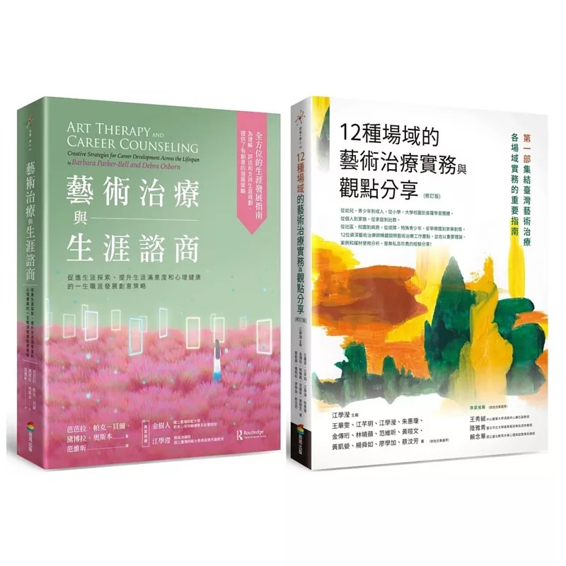 预售 艺术治疗实务套书（艺术治疗与生涯咨商＋12种场域的艺术治疗实务与观点分享【修订版】） 商周出版 芭芭拉．帕克－贝尔