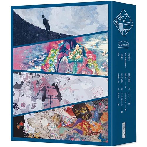 预售 江户川乱步  乙女の本棚IV 典藏压纹书盒版： 少女的书架IV （人间椅子／刺青／春天乘坐于马车上／K的升天） 瑞升