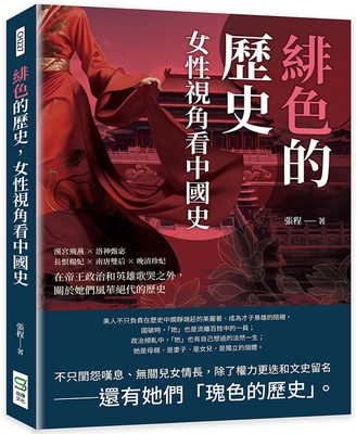 预售 绯色的历史，女性视角看中国史：汉宫飞燕×洛神甄宓×长恨杨妃×南唐双后×晚清珍妃，在帝王政治和英雄歌哭 崧烨文化 张程