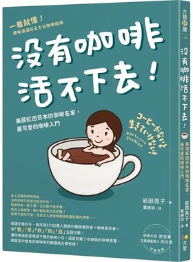 预售 岩田亮子（Ryoko Iwata ） 没有咖啡活不下去！：美国红回日本的咖啡名家，*可爱的咖啡入门 方智