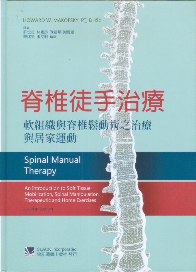 现货 脊椎徒手治疗:软组织与脊椎松动术之治疗与居家运动 合记