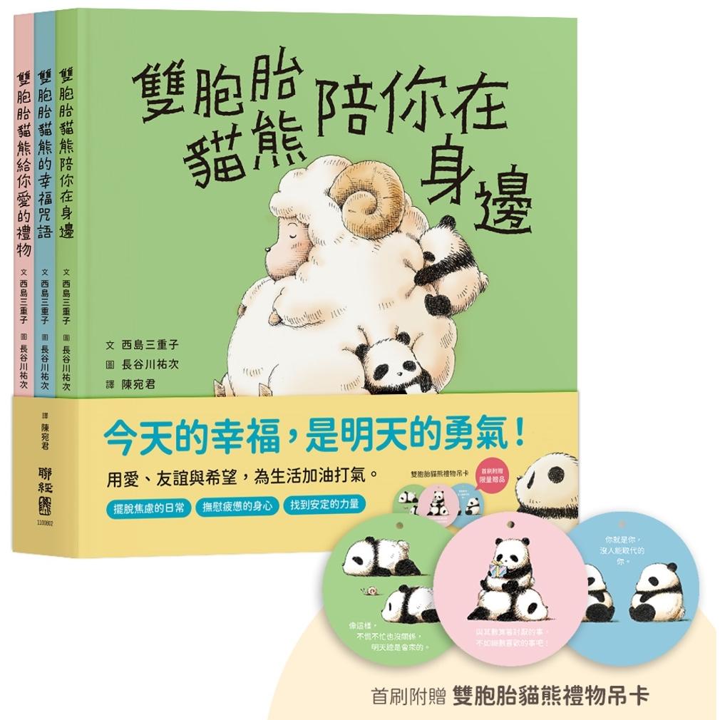 预售 双胞胎猫熊的暖心绘本套书（共3书，首刷附赠双胞胎猫熊礼物吊卡） 联经出版公司 西岛三重子
