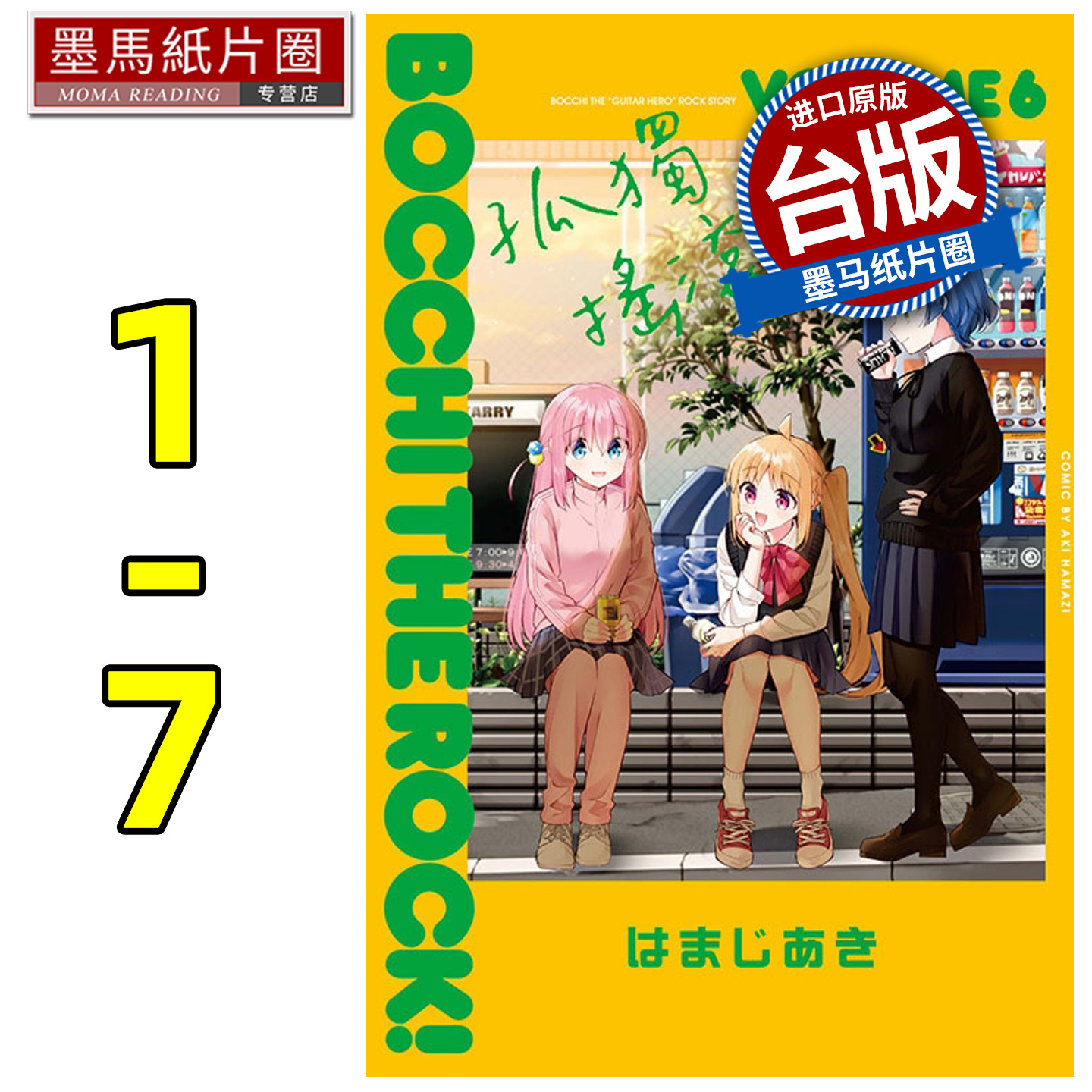 现货  漫画书 孤独摇滚 1-7   东立 进口原版书 墨马纸片圈漫画店