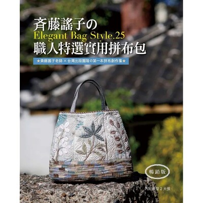 预售  斉藤谣子《斉藤谣子的Elegant Bag Style.25：职人特选实用拼布包(畅销版)》雅书堂