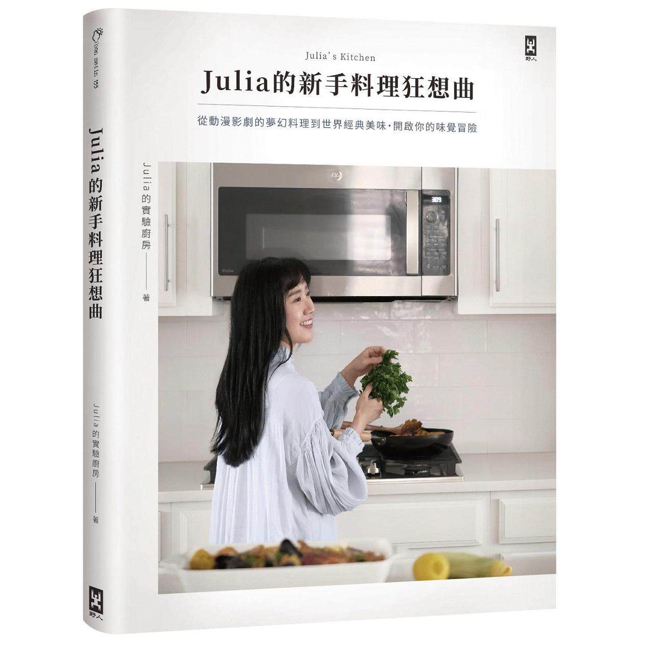 预售 Julia的新手料理狂想曲:从动漫影剧的梦幻料理到世界经典美味,开启你的味觉冒险 野人 Julia的实验厨房