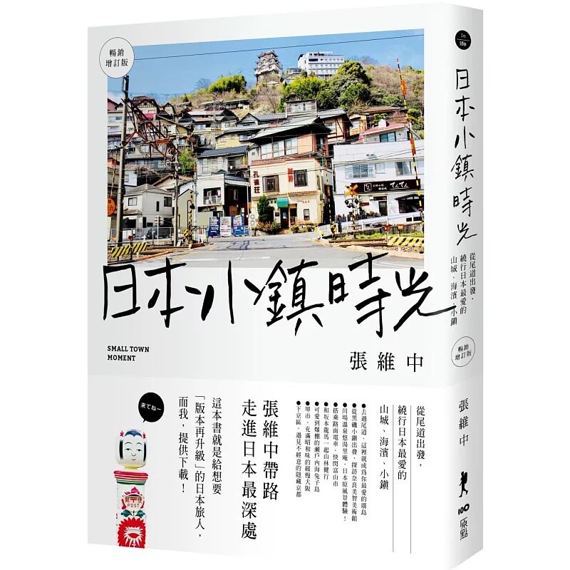 现货 日本小镇时光：从尾道出发，绕行日本*爱的山城、海滨、小镇（畅销增订版） 原点 张维中