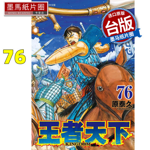 预售 漫画书 王者天下 76 原泰久 长鸿 台版漫画 进口原版书 墨马纸片圈 未出版7月