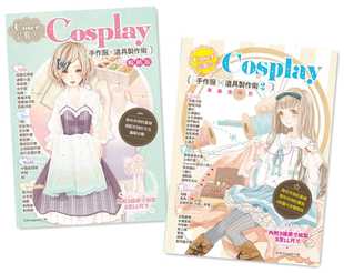 预售   日本Vogue社《Coser必看的Cosplay手作服×道具制作术 (二册合售)》雅书堂