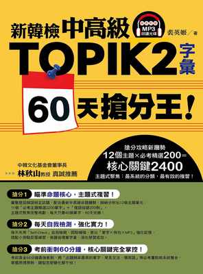 预售  裴英姬《新韩检中高级TOPIK 2字汇 60天抢分王！（随书附赠MP3朗读光盘）》EZ丛书馆