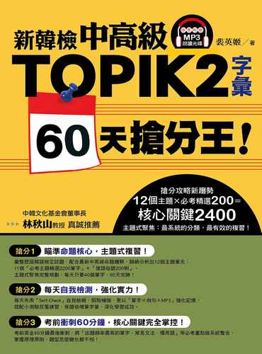 预售  裴英姬《新韩检中高级TOPIK 2字汇 60天抢分王！（随书附赠MP3朗读光盘）》EZ丛书馆