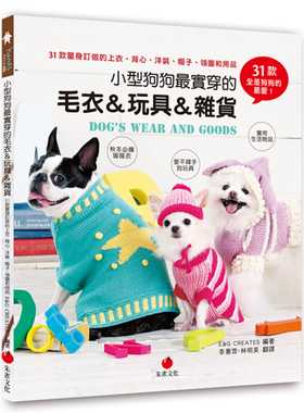 预售E&G CREATES《小型狗狗zui实穿的毛衣＆玩具＆杂货：31款量身订做的上衣、背心、洋装、帽子、领围和用品》朱雀