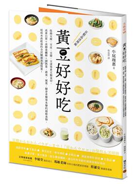 预售 黄豆好好吃：收录豆腐、豆皮、豆浆、豆渣等黄豆制食材,高蛋白质+高膳食纤维+低热量,蔬食、减重、健身者简单 积木文化 牛尾