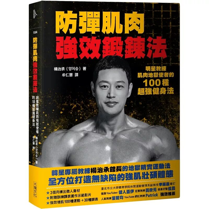 现货 杨治承 防弹肌肉强效锻炼法：明星教练肌肉地狱使者的100种*强健身法 大块文化