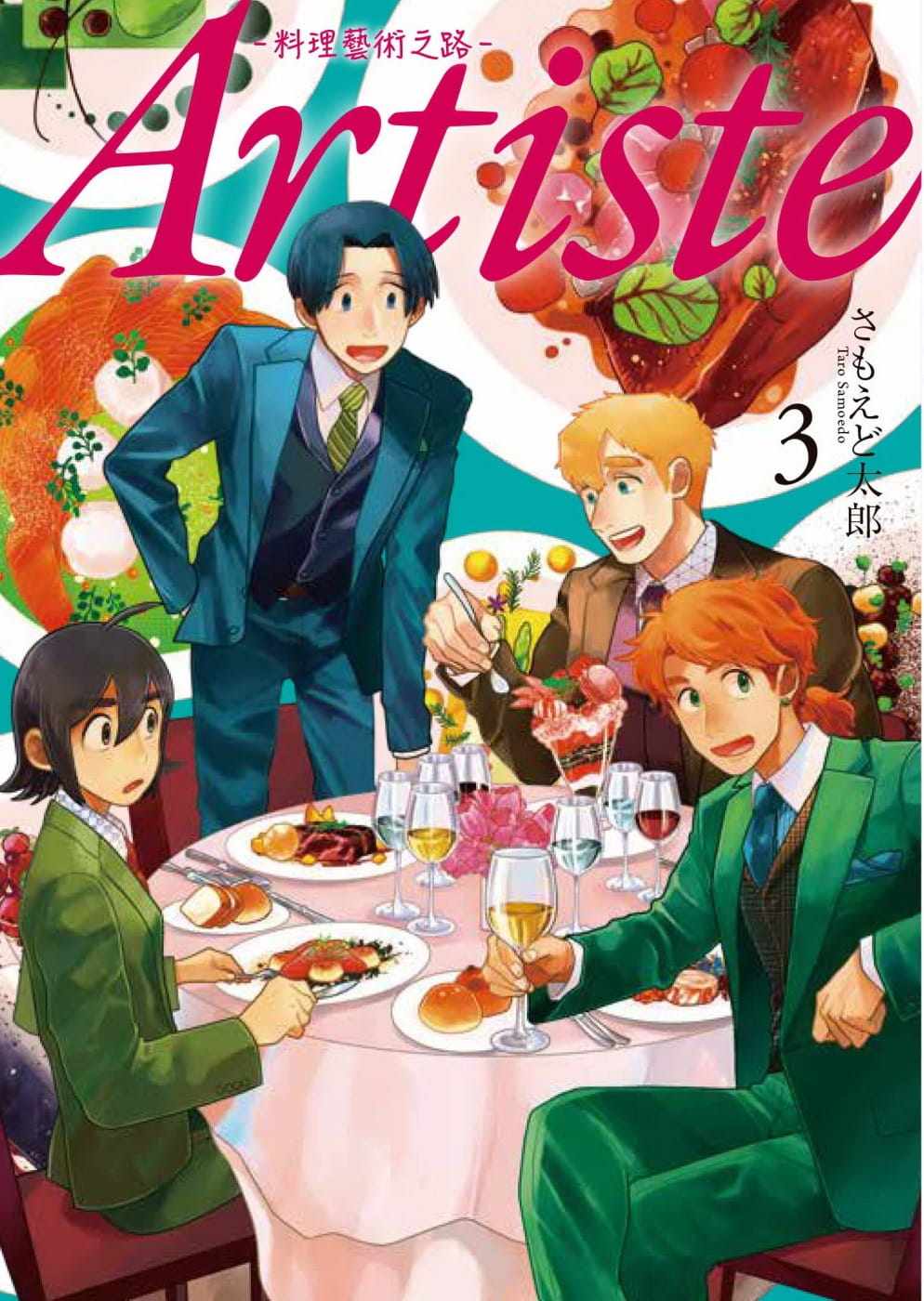 预售漫画书《artiste -料理艺术之路- 3》东贩