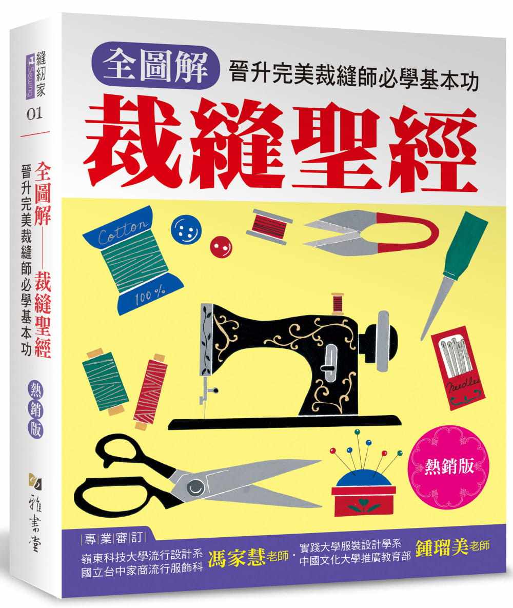 预售 Boutique-sha 全图解 裁缝*经(热销版):晋升*美裁缝师必学基本功 雅书堂