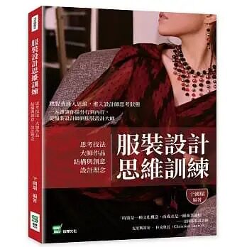 预售 于国瑞 服装设计思维训练：思考技法╳大师作品╳结构与创意╳设计理念 崧烨文化