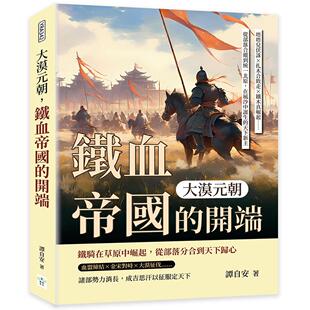 现货 大漠元朝，铁血帝国的开端：塔塔儿伏诛×扎木合败走×铁木真崛起……从部落合纵到统一北原，在风沙中诞生的 复刻文化 谭自