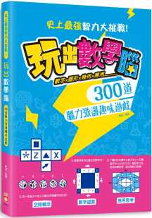 史上zui强智力大挑战 预售 300道脑力激荡趣味游戏 玩出数学脑：数字X图形X几何X应用 幼福 null