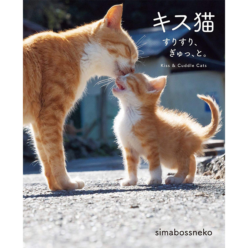 现货 日文原版 亲亲猫 蹭蹭猫 抱抱猫 猫咪趣味写真集 キス猫 すりす