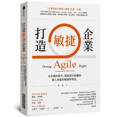 戴瑞．里格比打造敏捷企業