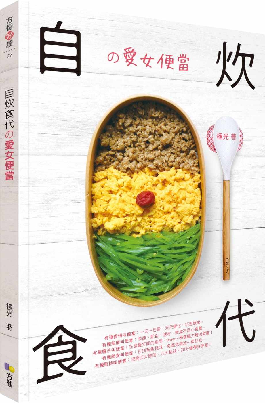 预售 极光《自炊食代の爱女便当》方智