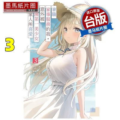 预售 轻小说 兼职家事服务的我，意外被校园第一美少女全家人所喜爱 3 塩本 尖端 台版轻小说 进口原版书 墨马纸片圈