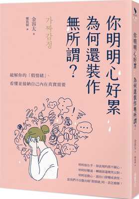 现货 原版进口书 金容太《你明明心好累，为何还装作无所谓？：破解你的「假情绪」，看懂并接纳自己内在真实需要》采实文化