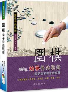 预售  马自正《围棋劫争特殊战术》品冠