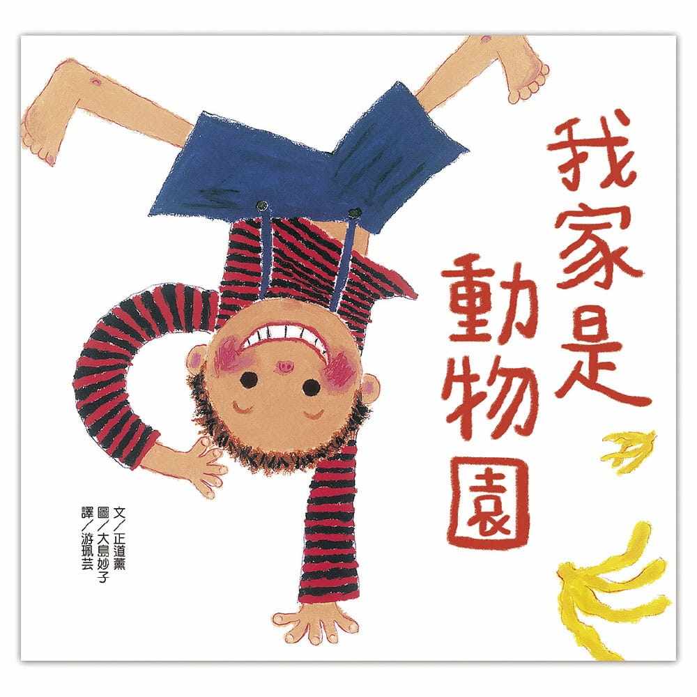 预售 原版进口书 正道熏《我家是动物园》上谊文化公司