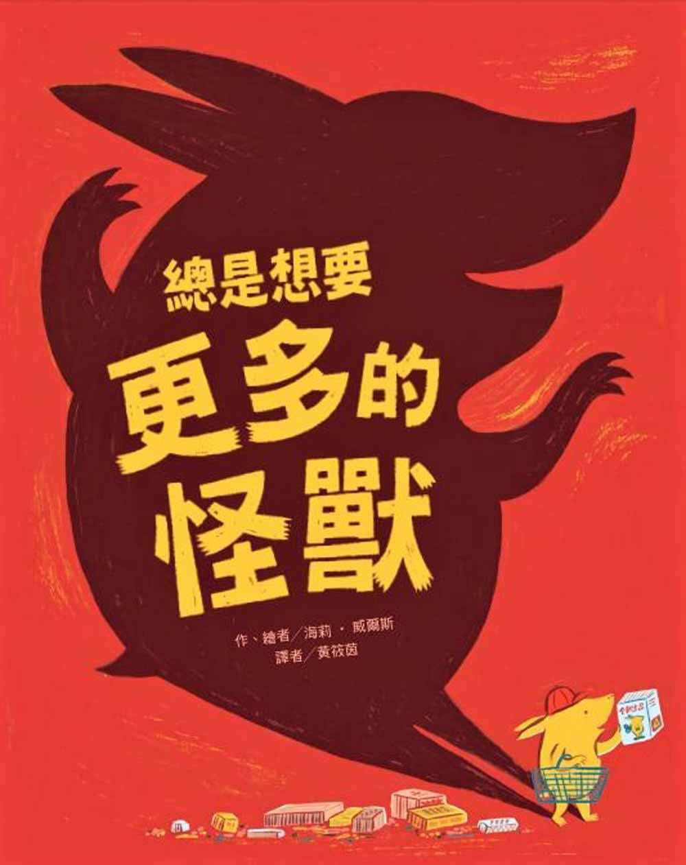 威尔斯 总是想要更多 的怪兽 中国台湾东方