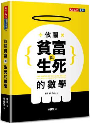 预售  叶兹《攸关贫富与生死的数学》天下文化