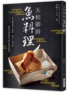 现货   远藤十士夫《大和御厨 鱼料理：宫内厅御用达万屋调理师会会长亲授！从 鱼到平价鱼，从刀工到食谱，色香味