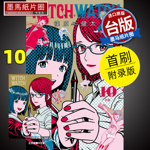 进口原版 墨马纸片圈漫画店 WATCH 首刷附录版 筿原健太 WITCH 魔女守护者 书 现货 东立 漫画书