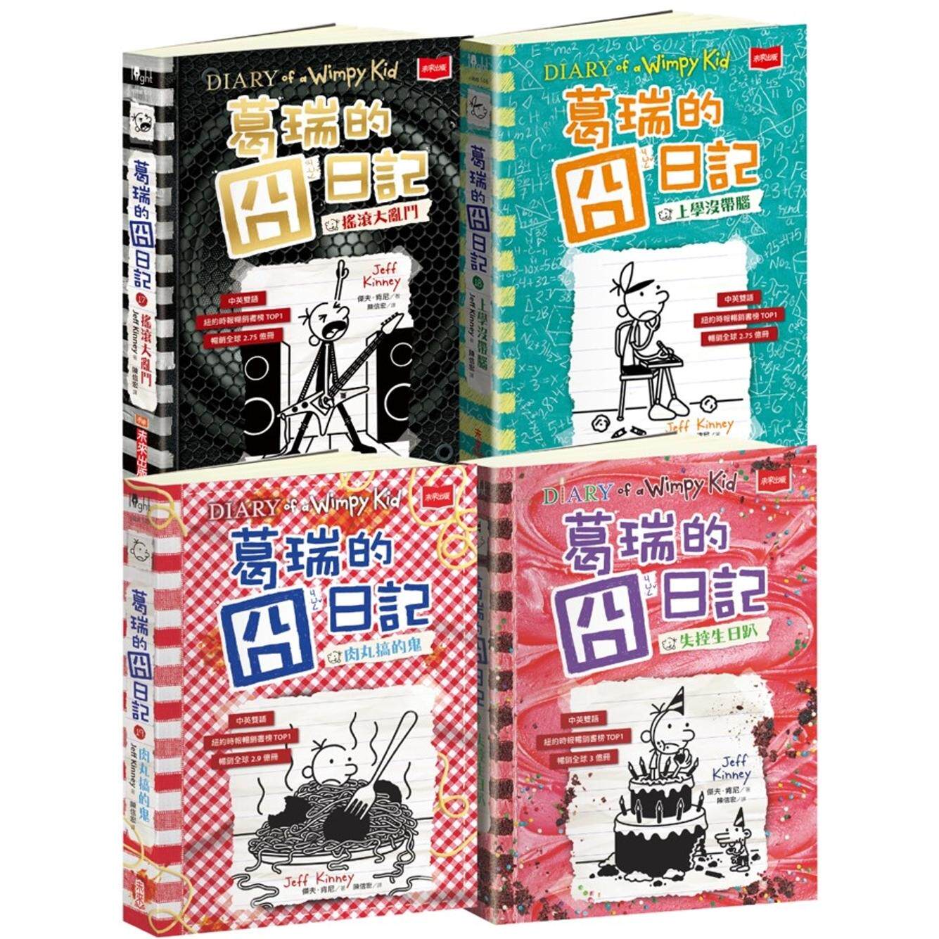 预售 葛瑞的囧日记17-20集套书 未来出版 杰夫.肯尼
