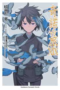 中国台湾角川 进口书 World Beautiful the 旅 奇诺 时雨沢恵一 原版 现货