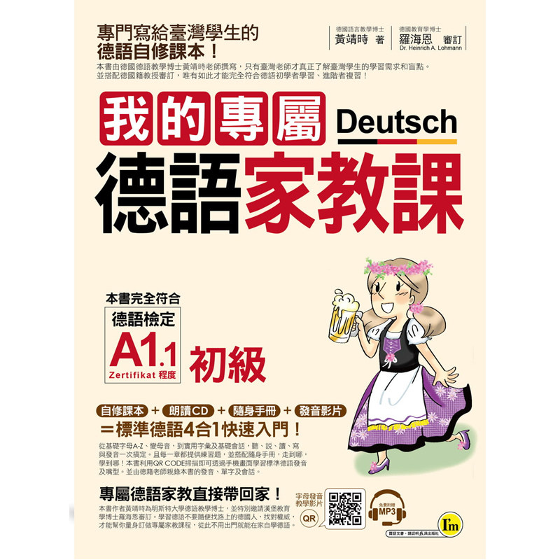 预售  黄靖时《我的专属德语家教课【初级】(附1mp3 别册)》我识